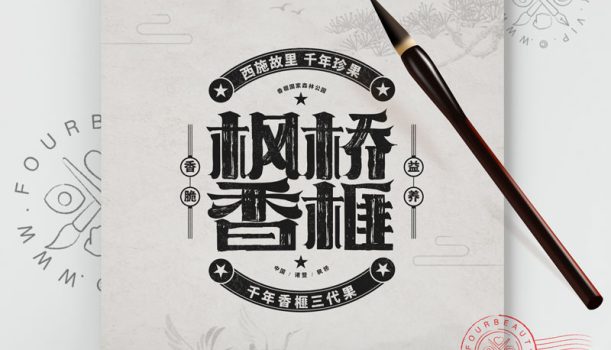 枫桥香榧