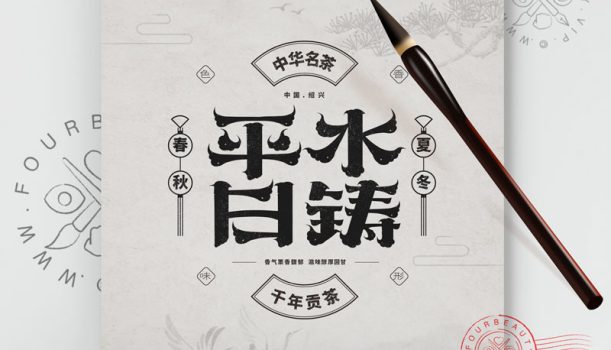平水日铸茶