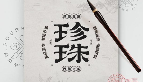 山下湖珍珠