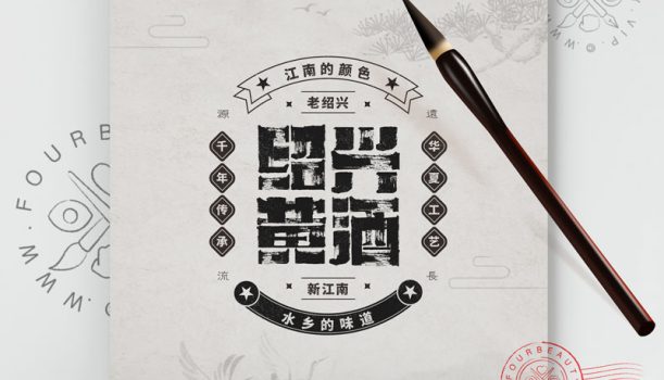 绍兴黄酒